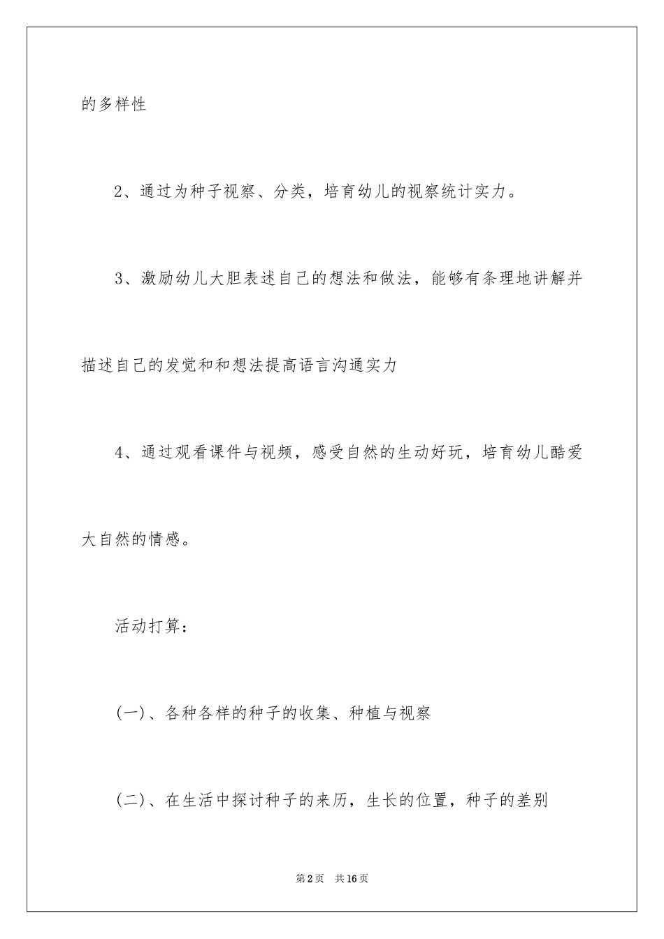 2024大班种子发芽的教案_第2页