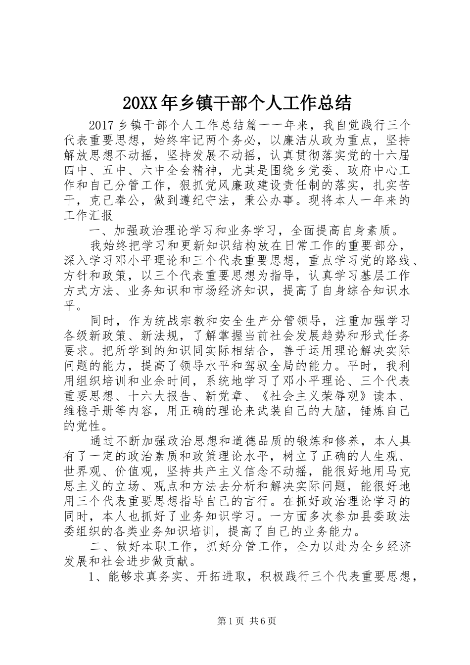 20XX年乡镇干部个人工作总结 _第1页