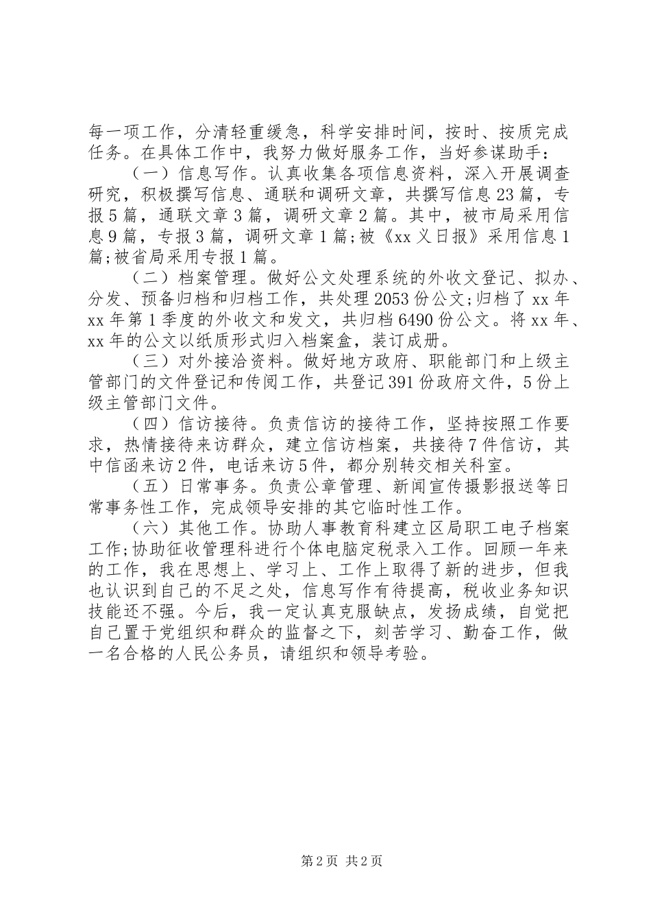 20XX年初国家公务员个人年度总结范文_第2页