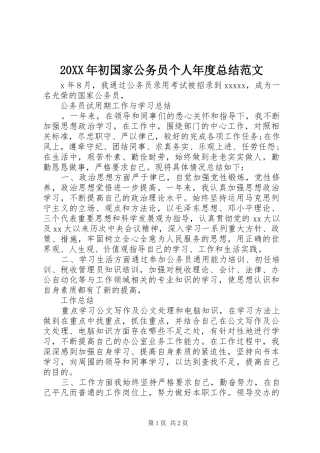 20XX年初国家公务员个人年度总结范文