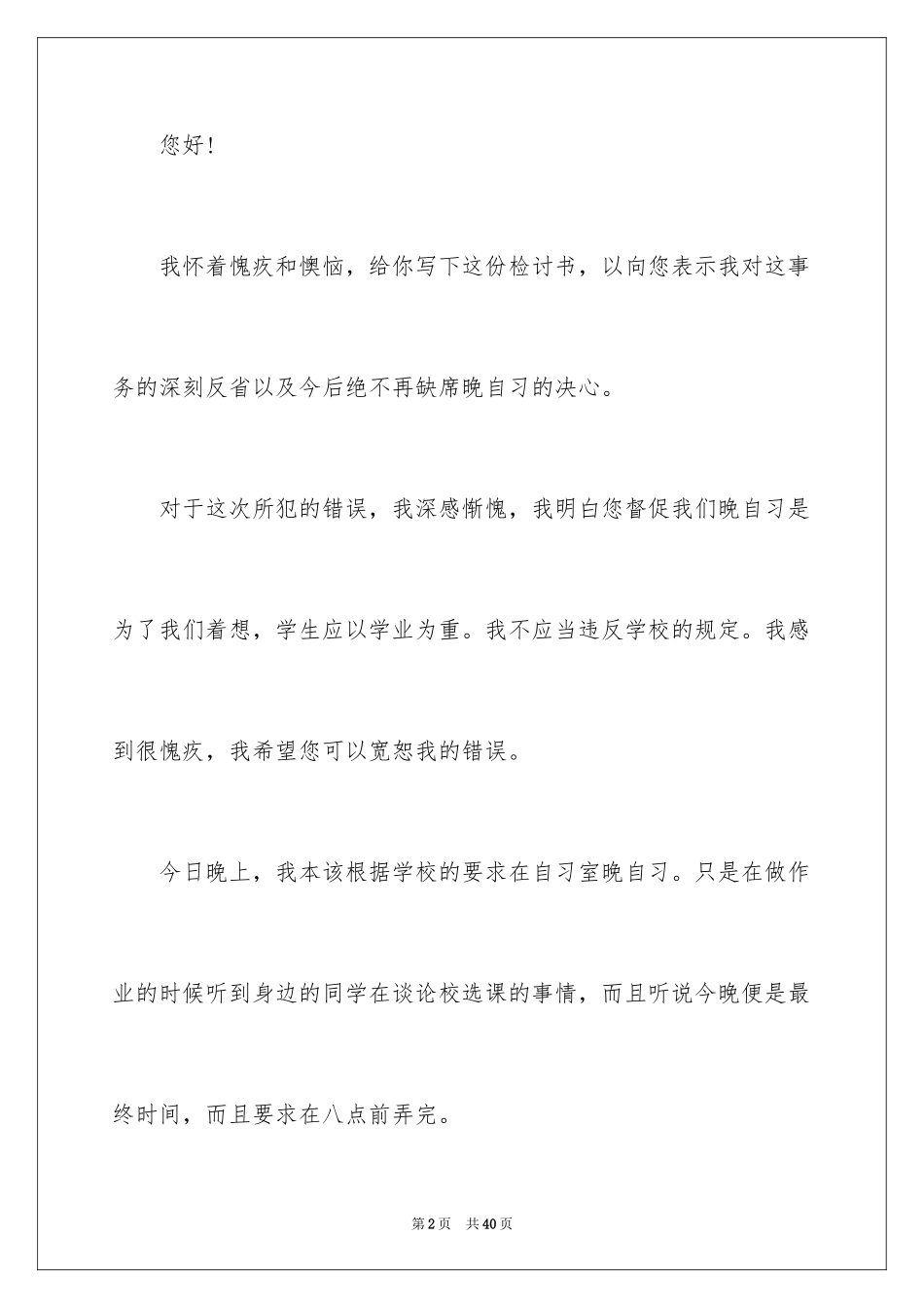 2024又迟到检讨书_137_第2页