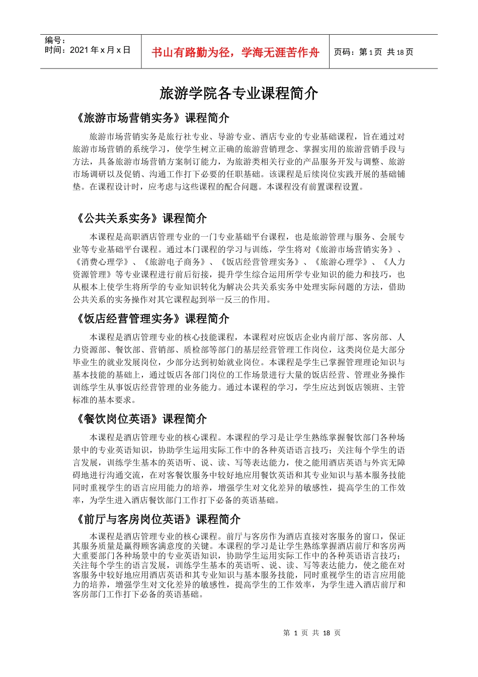 旅游学院各专业课程简介_第1页