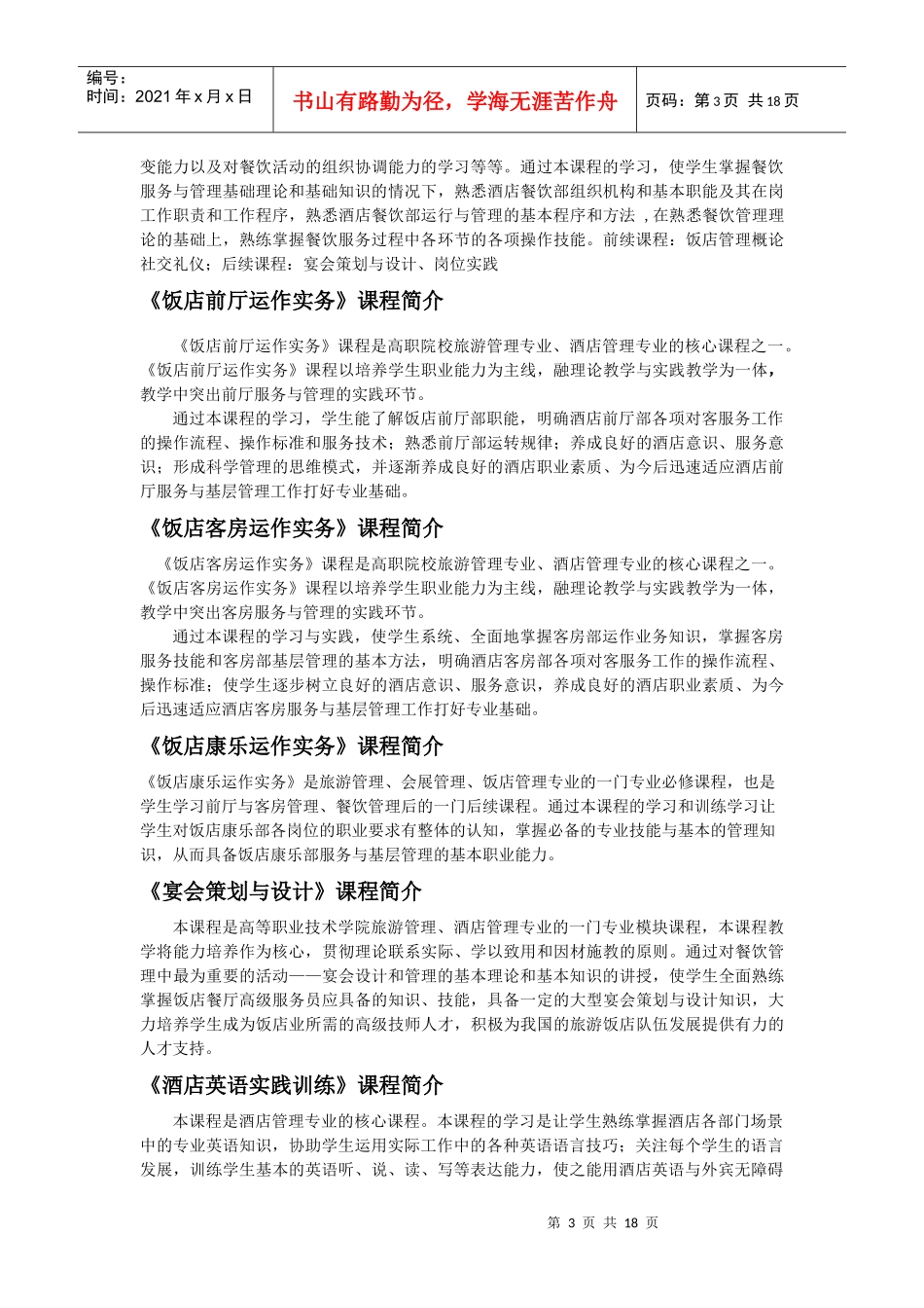 旅游学院各专业课程简介_第3页