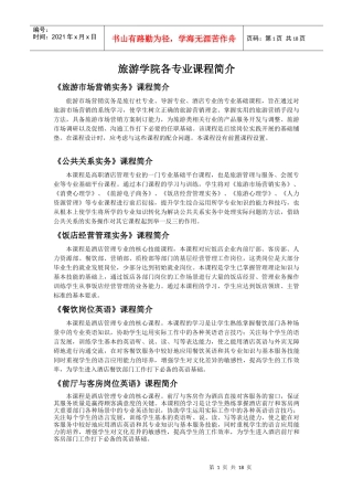 旅游学院各专业课程简介