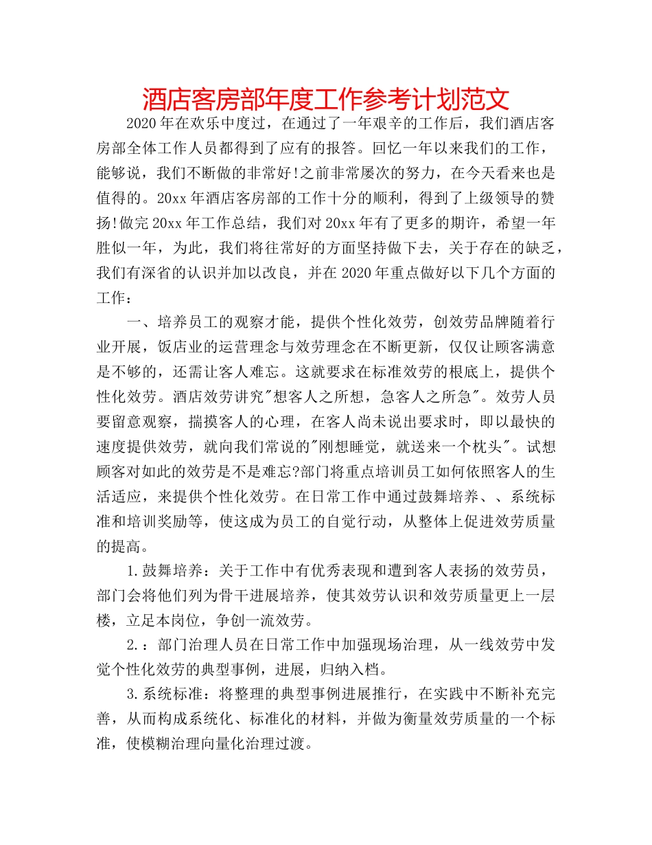 酒店客房部年度工作参考计划范文 _第1页