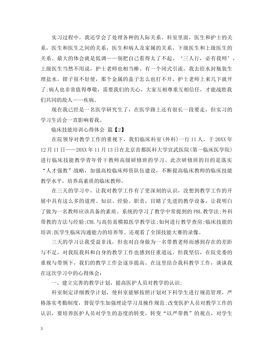 临床技能培训心得体会 _第3页