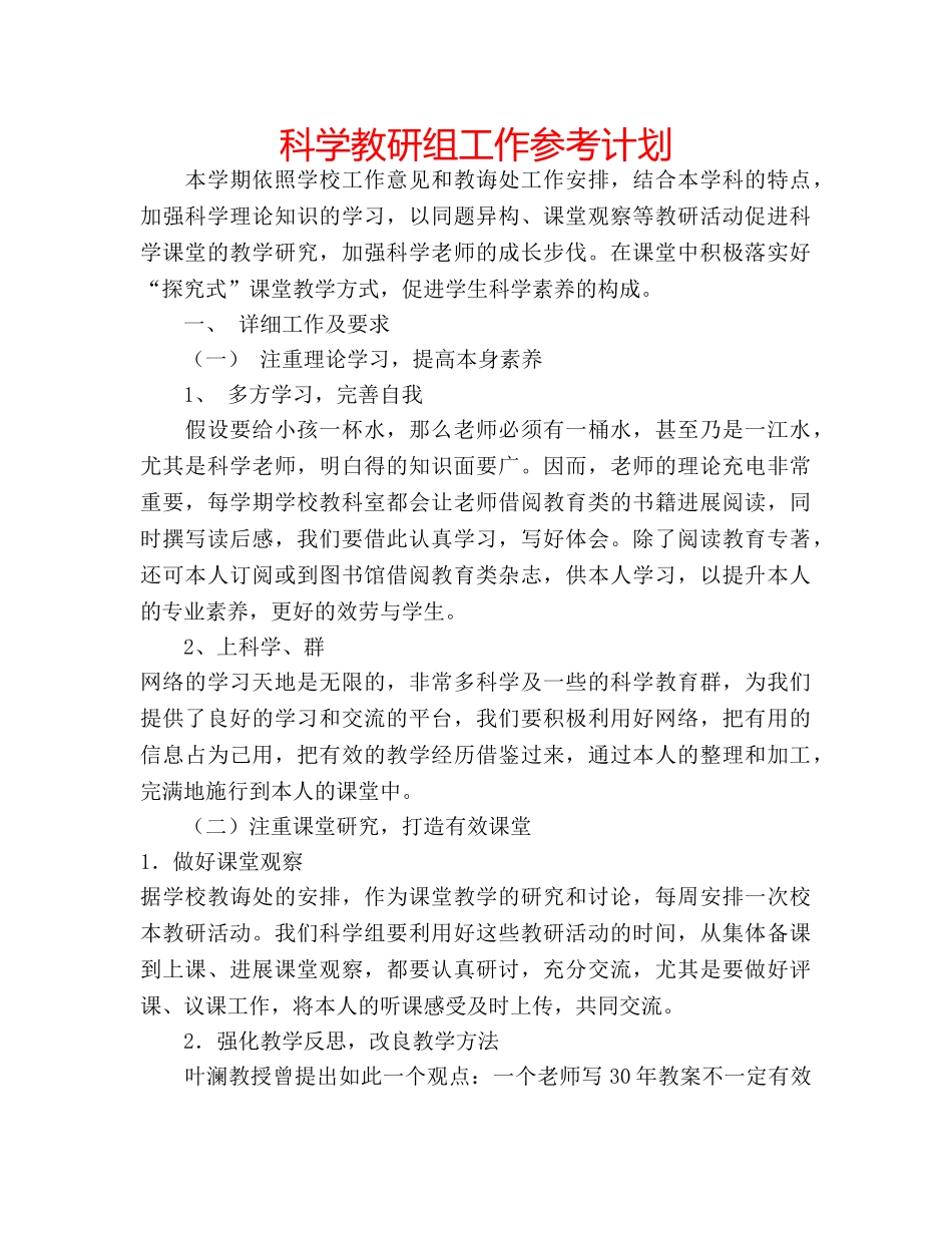 科学教研组工作参考计划 _第1页