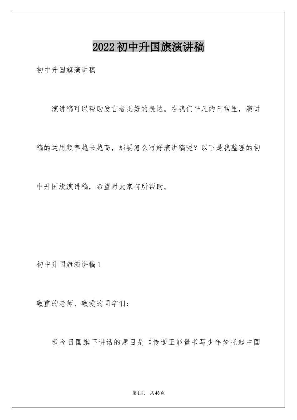 2024初中升国旗演讲稿_2_第1页