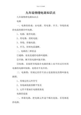 九年级物理电路知识点