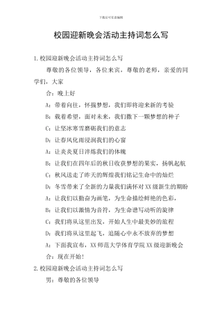 校园迎新晚会活动主持词怎么写