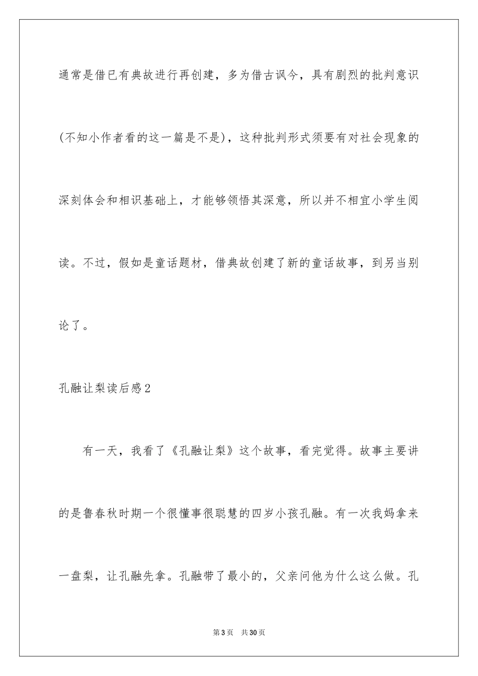 2024孔融让梨读后感_第3页