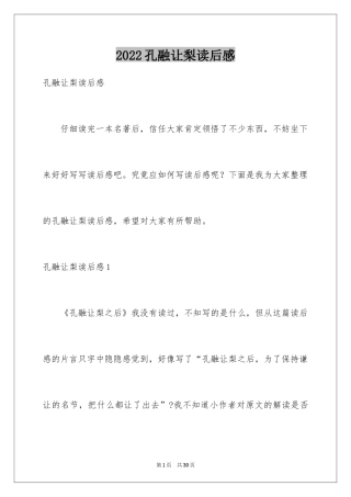 2024孔融让梨读后感