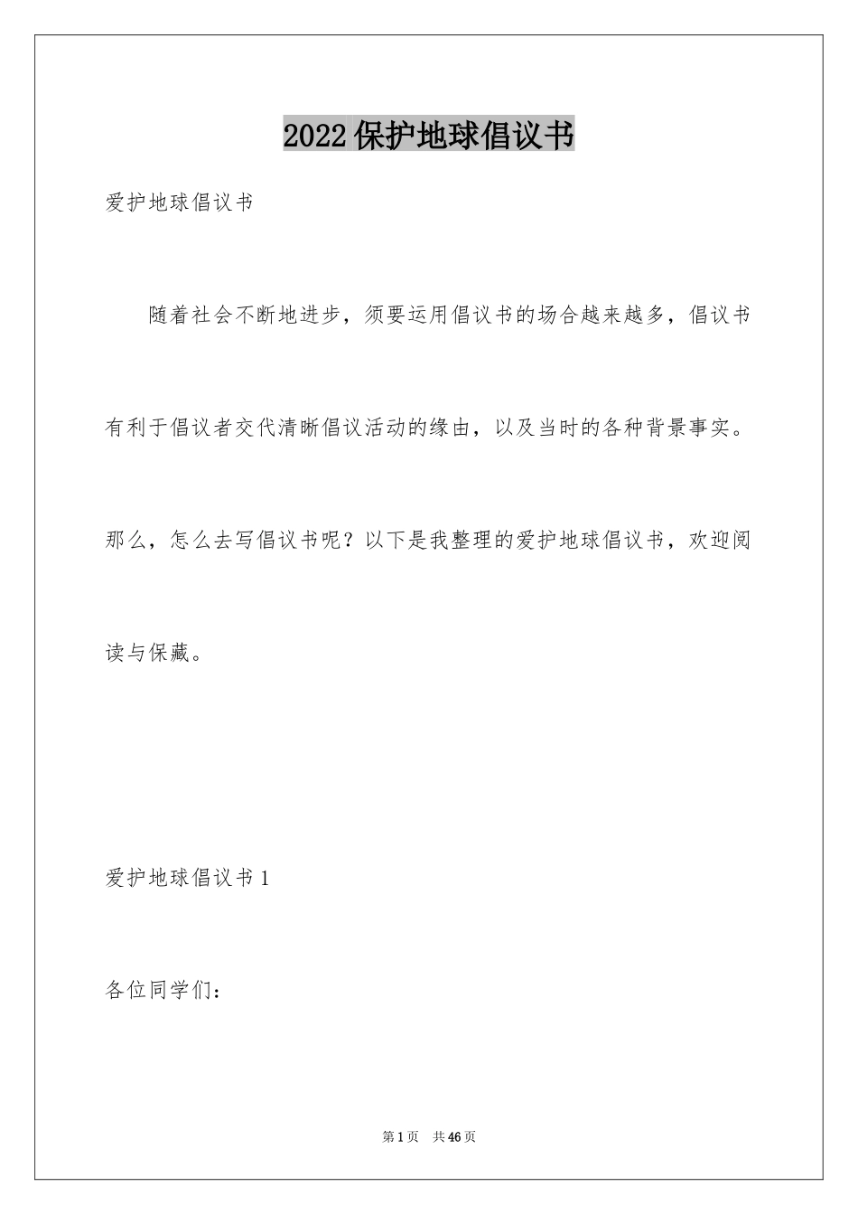 2024保护地球倡议书_32_第1页