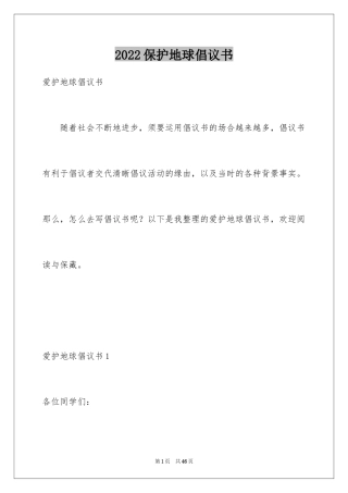 2024保护地球倡议书_32