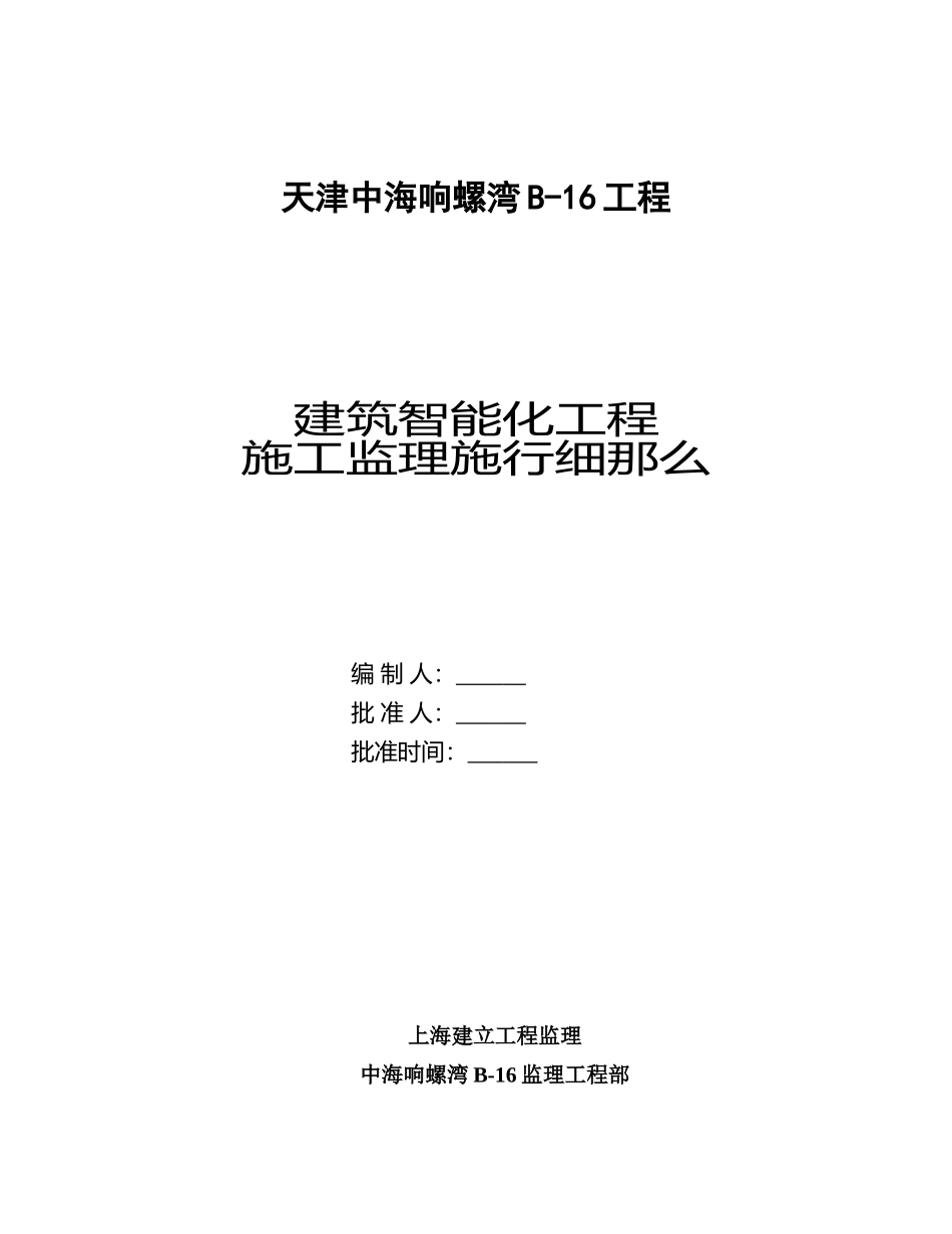 建筑智能化工程施工监理实施细则1_第1页