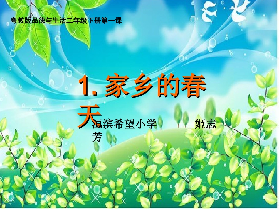 二下思品家乡的春天_1_第1页