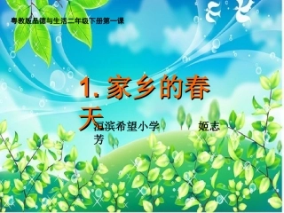 二下思品家乡的春天_1