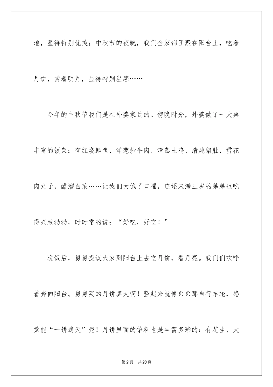 2024中秋节的赏月作文600字_第2页