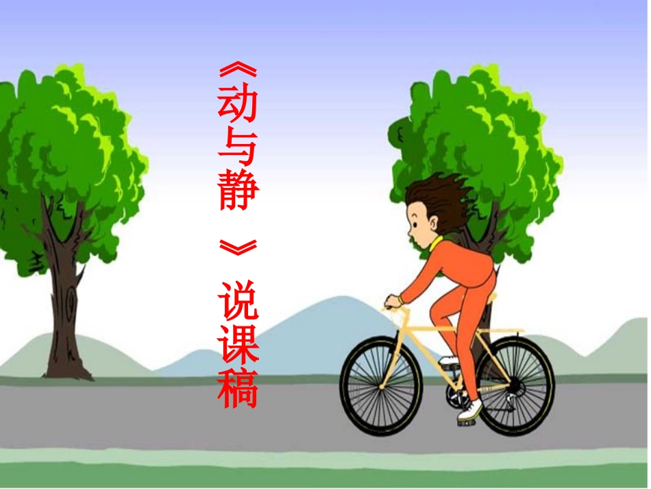 《动与静》说课稿_第1页