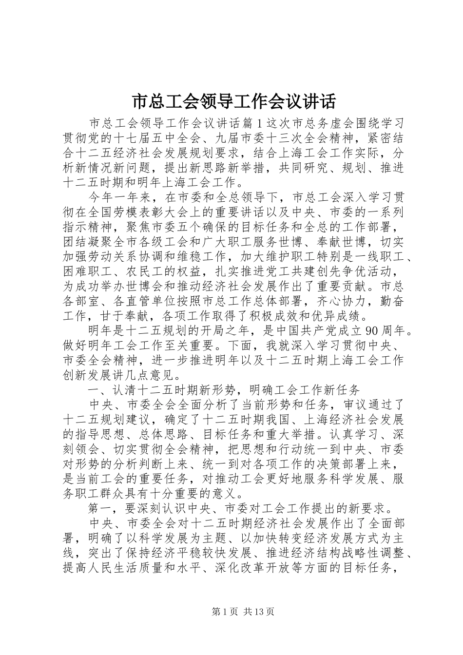 市总工会领导工作会议讲话发言_第1页