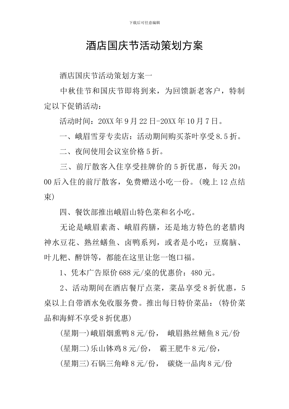 酒店国庆节活动策划方案_第1页