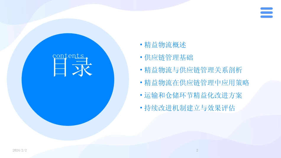 2024版年度PPT精益物流与供应链管理 _第2页