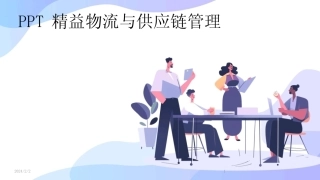 2024版年度PPT精益物流与供应链管理 