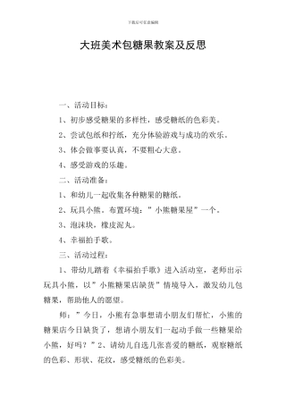大班美术包糖果教案及反思