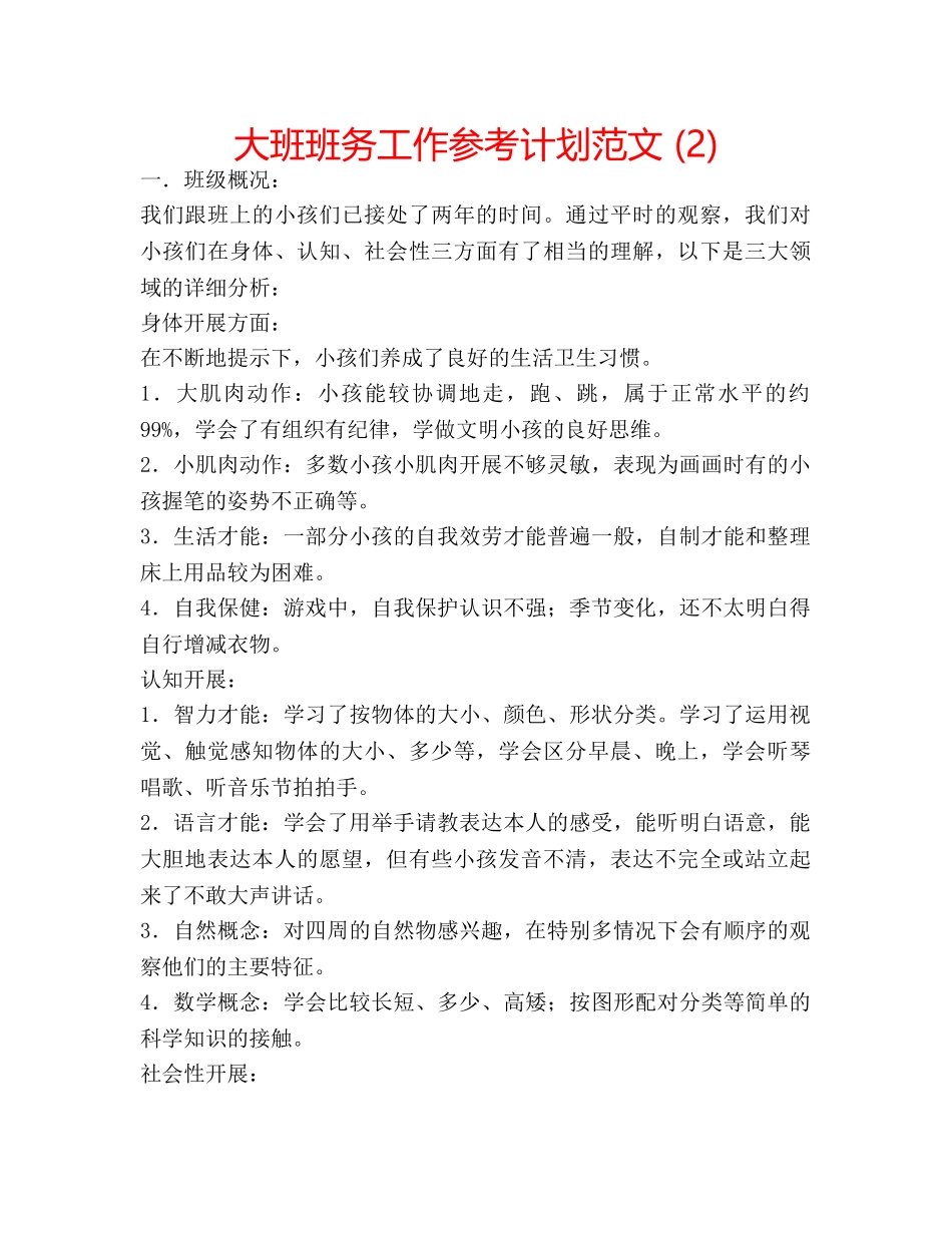 大班班务工作参考计划范文 (2) _第1页