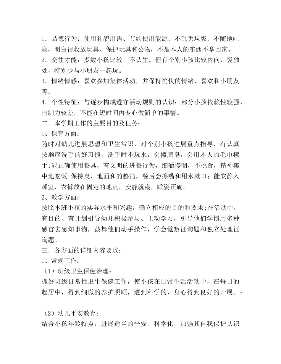 大班班务工作参考计划范文 (2) _第2页