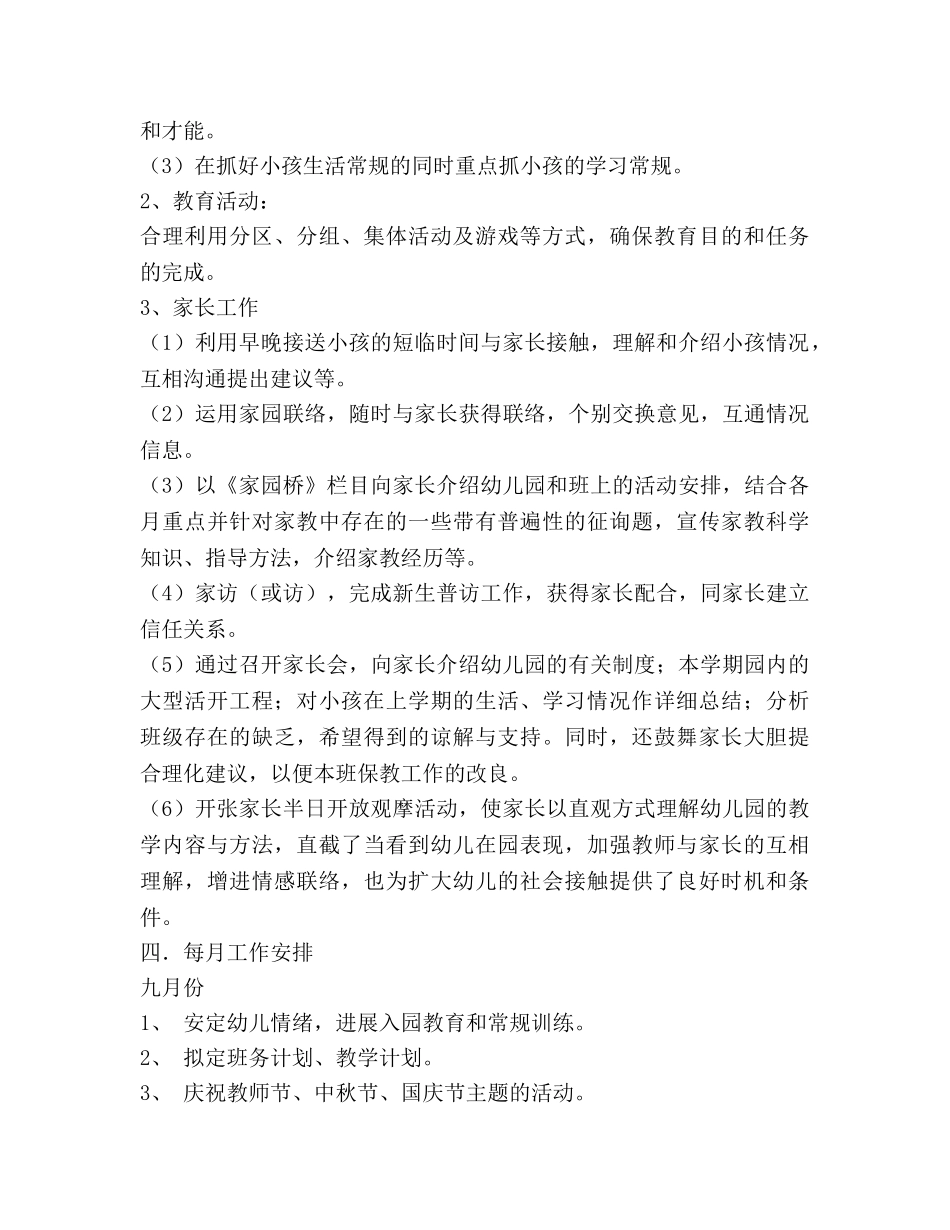 大班班务工作参考计划范文 (2) _第3页