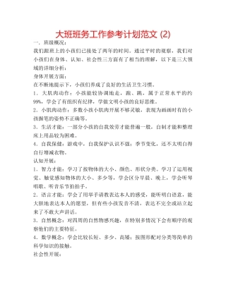 大班班务工作参考计划范文 (2) 