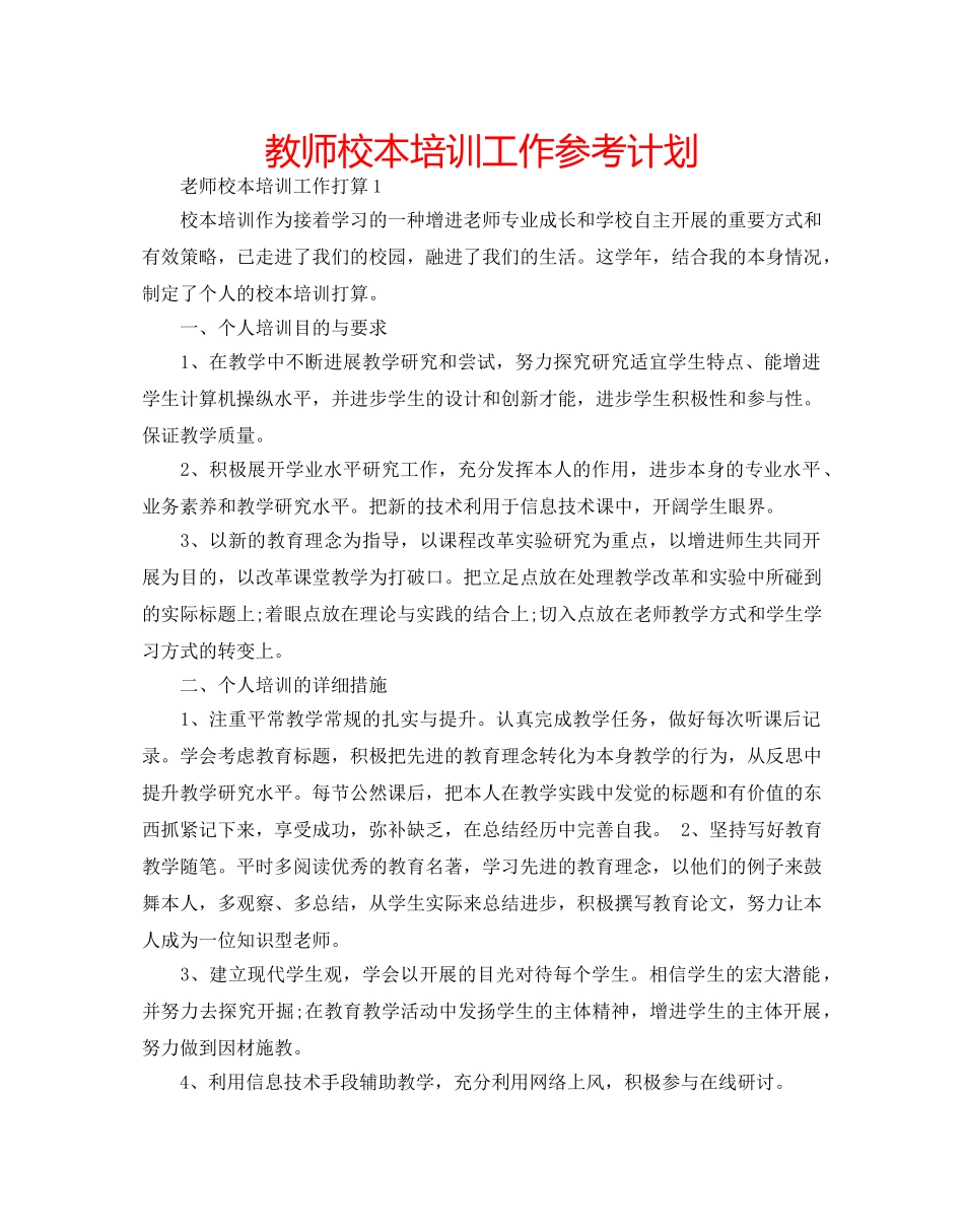 教师校本培训工作参考计划 _第1页