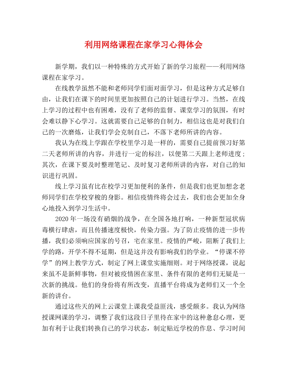 利用网络课程在家学习心得体会 _第1页