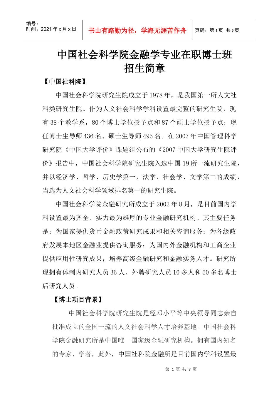【中国社科院在职考博】金融学在职博士班招生简章_第1页