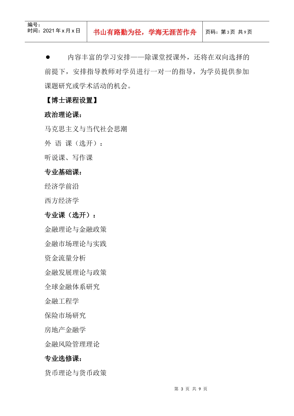 【中国社科院在职考博】金融学在职博士班招生简章_第3页