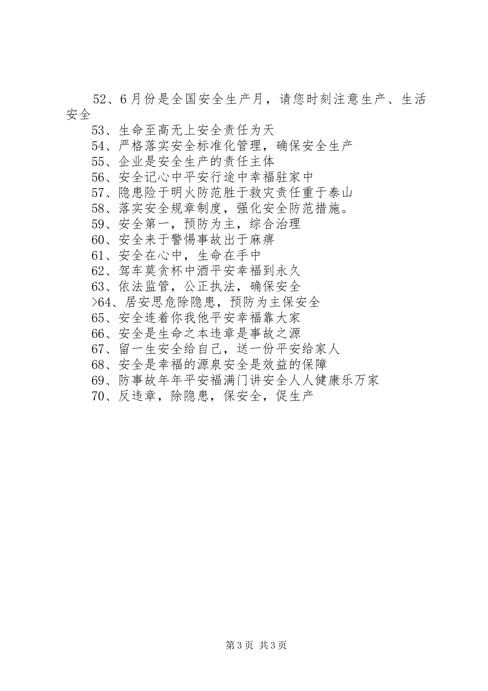 “安全生产月”宣传标语集锦_第3页