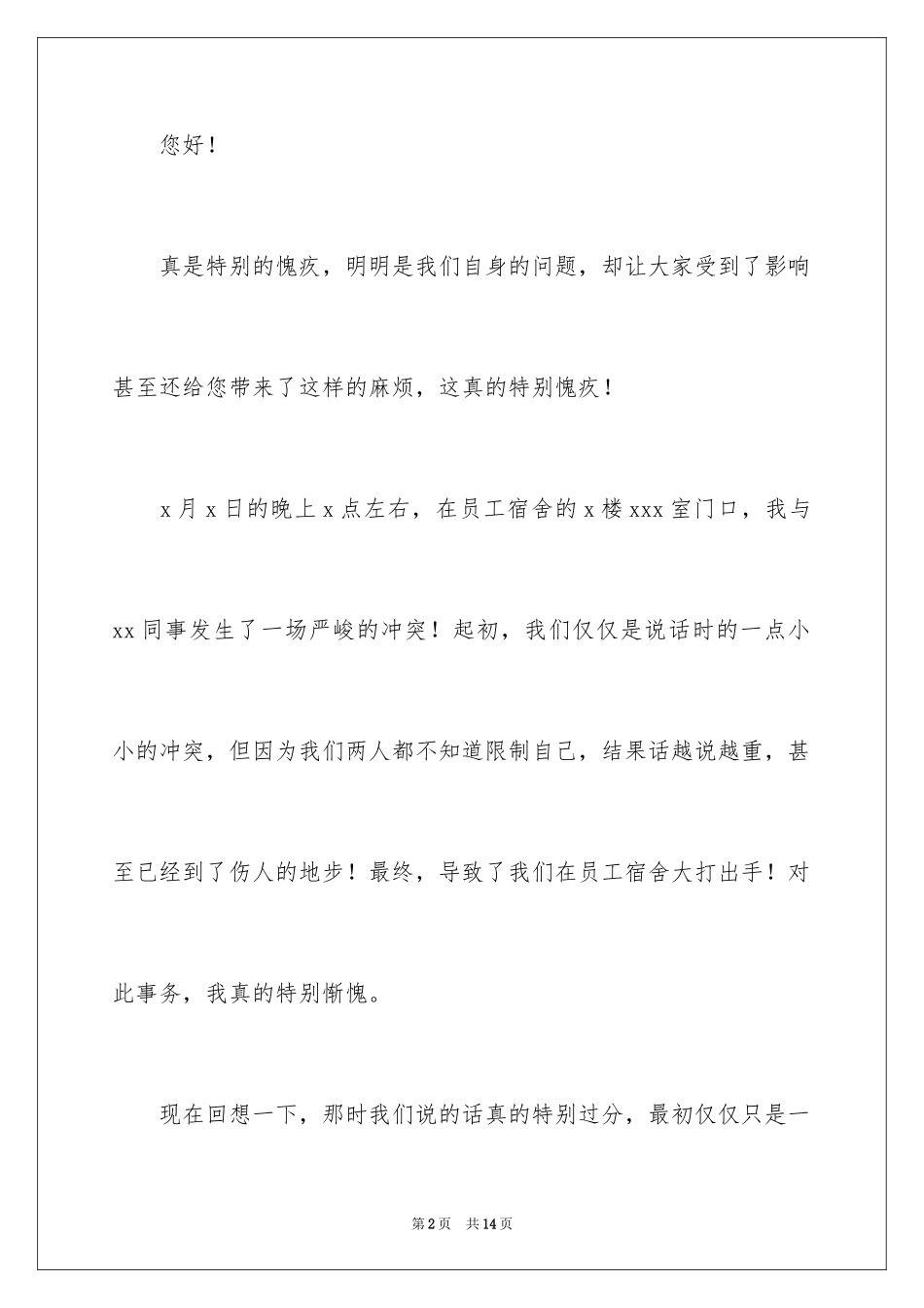 2024员工宿舍打架检讨书_第2页