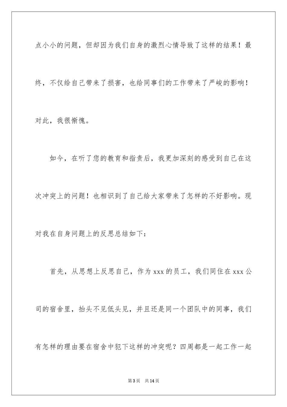 2024员工宿舍打架检讨书_第3页