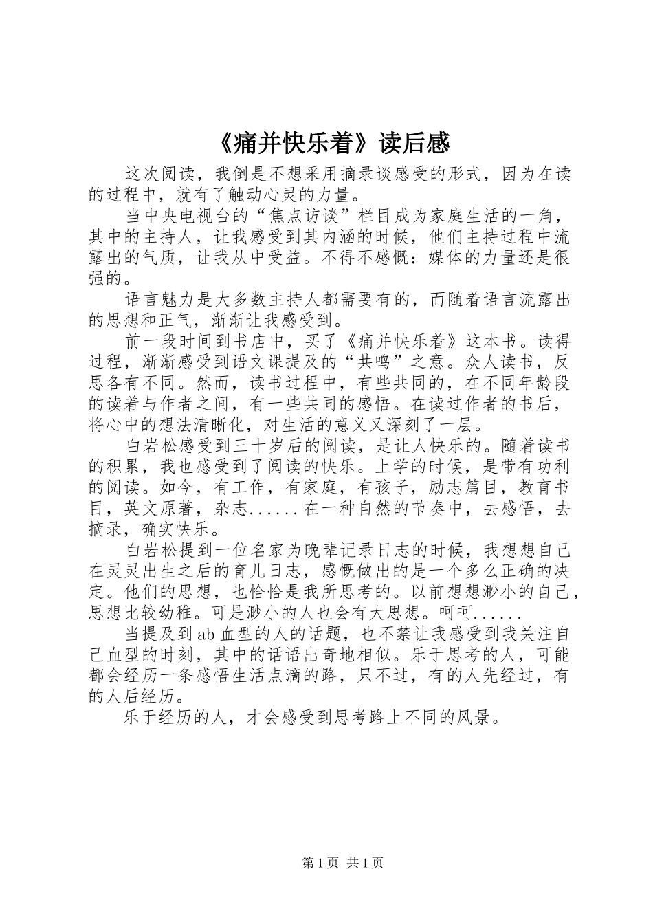 《痛并快乐着》读后心得_第1页