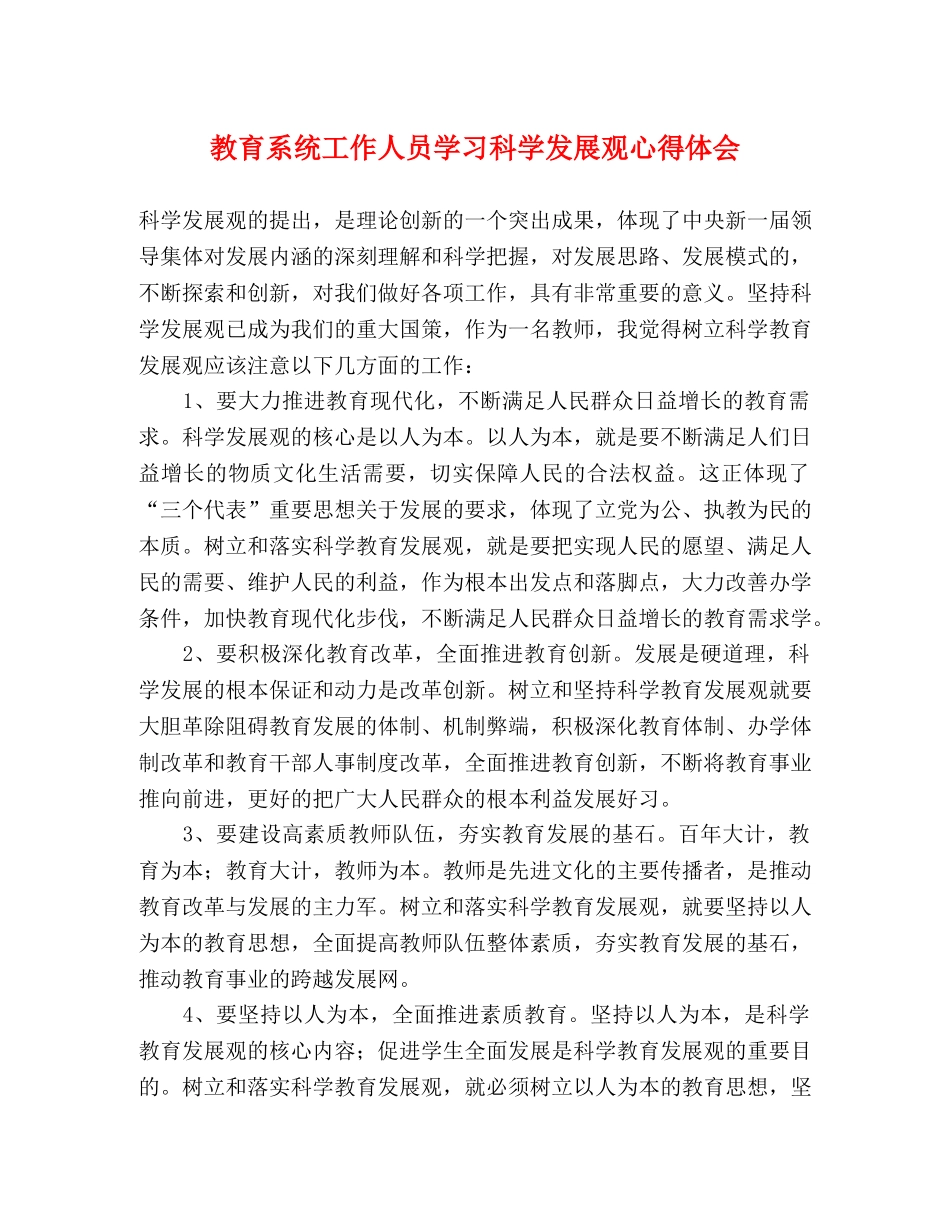 教育系统工作人员学习科学发展观心得体会 _第1页