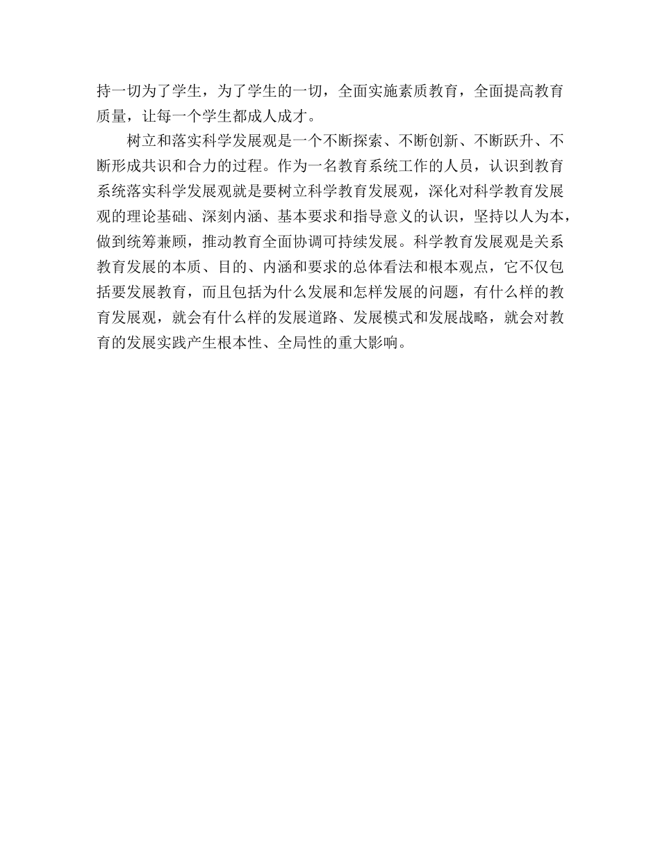 教育系统工作人员学习科学发展观心得体会 _第2页