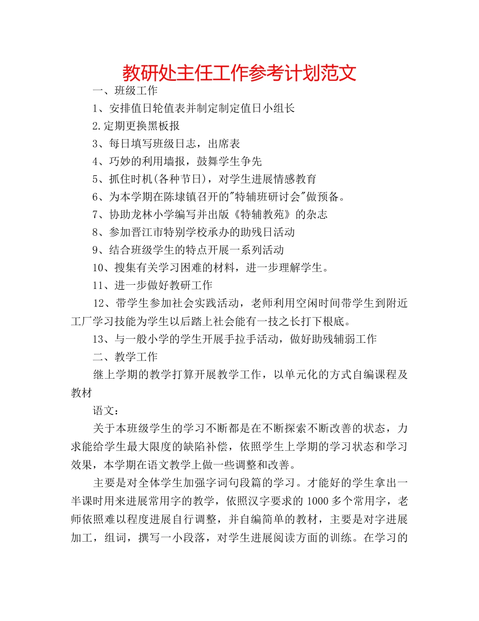 教研处主任工作参考计划范文 _第1页