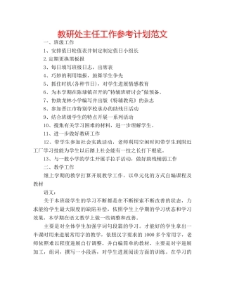 教研处主任工作参考计划范文 
