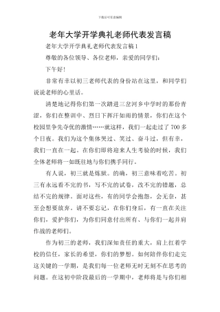 老年大学开学典礼教师代表发言稿