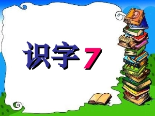 人教版二年级上册识字7课件