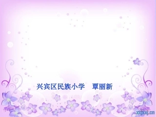 (北师大版)四年级数学下册课件_手拉手[1]