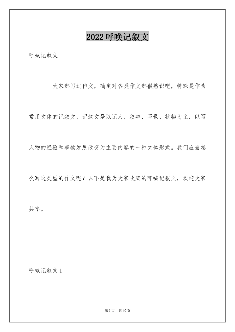 2024呼唤记叙文_2_第1页
