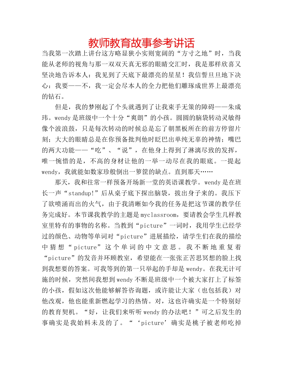 教师教育故事 _第1页