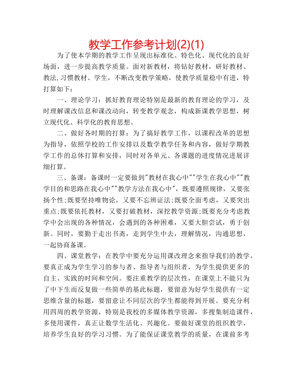 教学工作参考计划(2)(1) _第1页